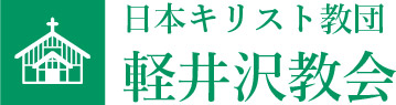 日本基督教団 軽井沢教会